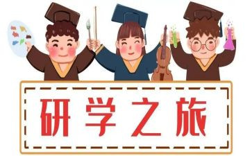 的研学心得推荐5篇