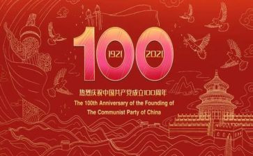 建党一百周年心得体会7篇
