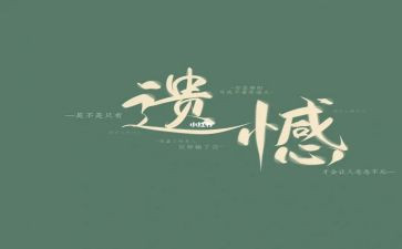 遗憾为话题作文8篇