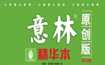 意林的读后感精选8篇