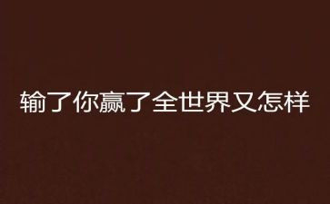 关于赢的演讲稿7篇