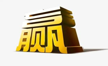 赢在中国励志的演讲稿7篇