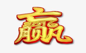 赢的读后感500字优质7篇