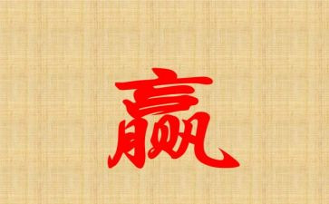 赢的读后感1000字通用5篇