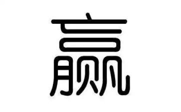 赢的读后感500字最新5篇