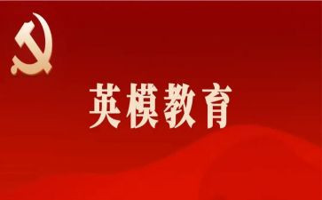 英模和先进事迹心得体会6篇