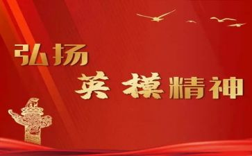 学英模事迹讲英模心得体会5篇