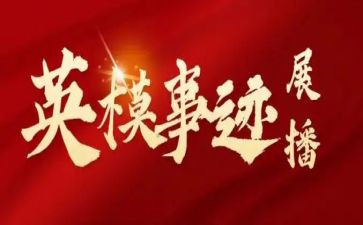 学英模精神心得体会7篇