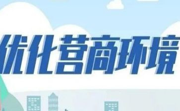 优化营商环境自查报告优质7篇