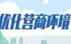 优化营商环境的调研报告8篇
