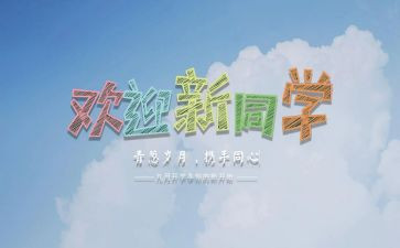 迎新活动总结报告7篇