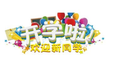 幼儿园迎新活动总结5篇