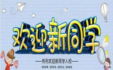 迎新生讲话稿模板6篇