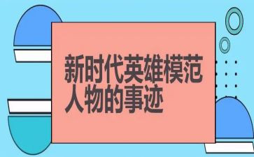 敬英雄学英雄作文模板6篇