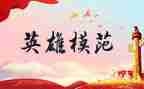 敬英雄学英雄作文优秀8篇
