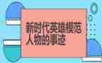 敬英雄学英雄作文模板6篇
