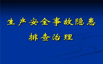 安全隐患的心得体会6篇