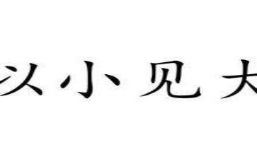 以小见大作文600字5篇