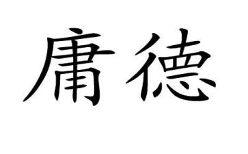 学中庸的心得8篇