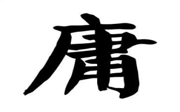 学中庸的心得通用5篇