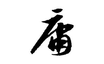 《中庸》读后感5篇