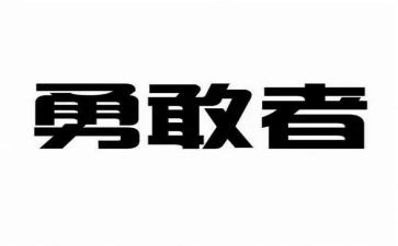 我是一个勇敢的孩子作文5篇