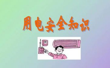用电安全的演讲稿精选7篇