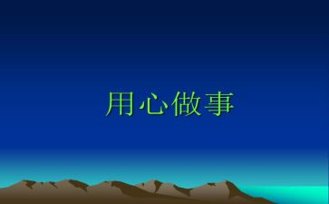 用心工作的心得体会6篇