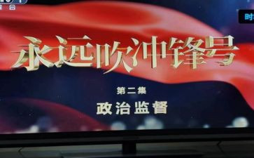 永远吹冲锋号警示教育片心得体会5篇