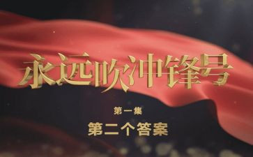 永远吹冲锋号1心得体会8篇