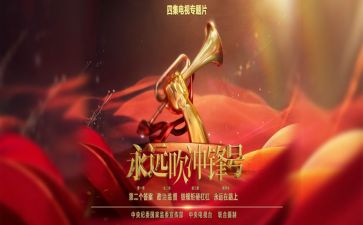 永远吹冲锋号观后感8篇