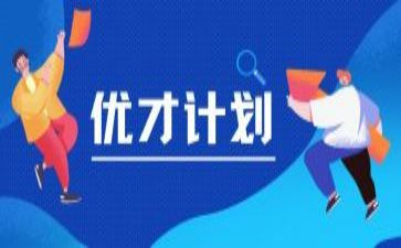 优才计划工作计划8篇