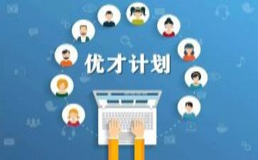 优才计划培训心得体会5篇