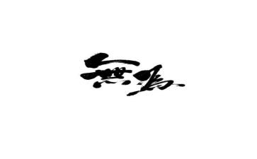 有为与可为作文推荐5篇
