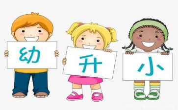 幼小工作总结精选7篇
