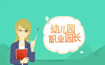 2023园长年度工作计划7篇