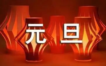 元旦节活动总结报告8篇