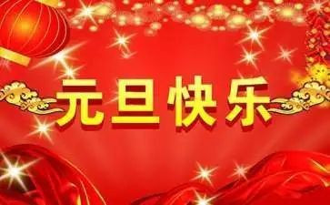 2024元旦节活动方案推荐6篇