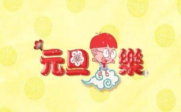 元旦群活动策划通用5篇