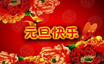 元旦园长演讲稿8篇