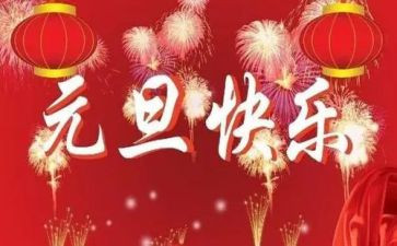 元旦节活动方案策划精选8篇