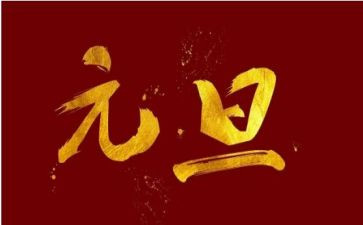 元旦活动工作计划7篇