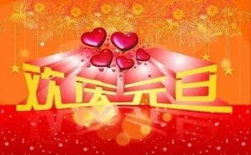 元旦活动策划活动方案模板6篇