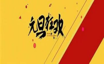2024元旦讲话稿参考5篇