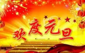 关于元旦节的演讲稿模板6篇