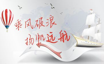 扬帆远航演讲稿5篇