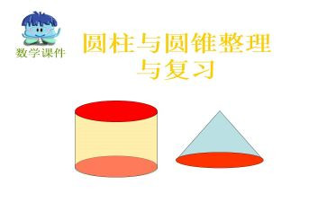 大班数学《圆柱体》教案6篇
