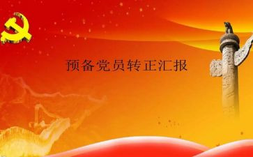2023预备党员转正申请书范文最新7篇