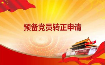 部队2023预备党员转正申请书5篇