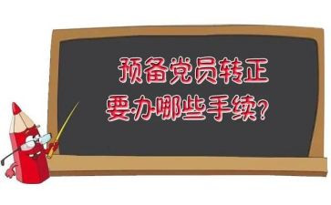 2预备党员预备期思想汇报推荐8篇